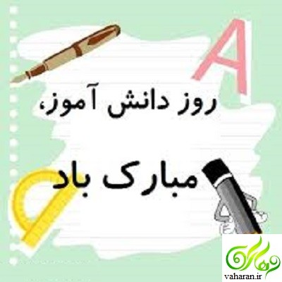 تبریک روز دانش آموز سیزده آبان ۹۶ تبریک روز دانش آموز سیزده آبان ۹۶