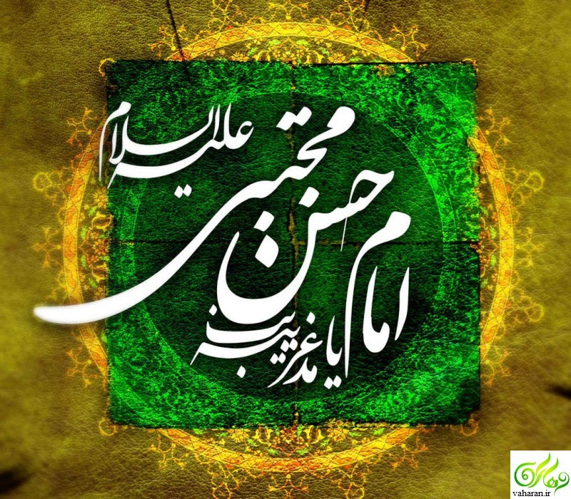 اس ام اس تسلیت شهادت امام حسن مجتبی (ع) آذر ۹۵ اس ام اس تسلیت شهادت امام حسن مجتبی (ع) آذر ۹۵