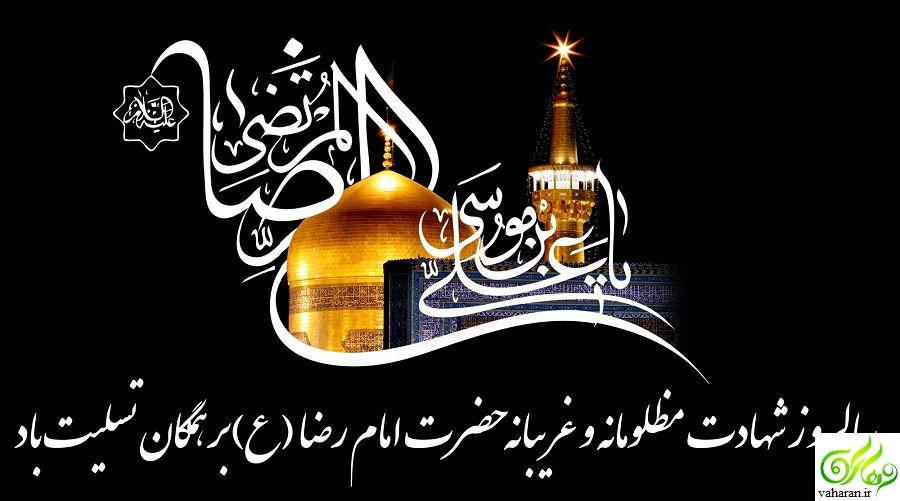 اس ام اس تسلیت شهادت امام رضا (ع) آذر 95 اس ام اس تسلیت شهادت امام رضا (ع) آذر 95