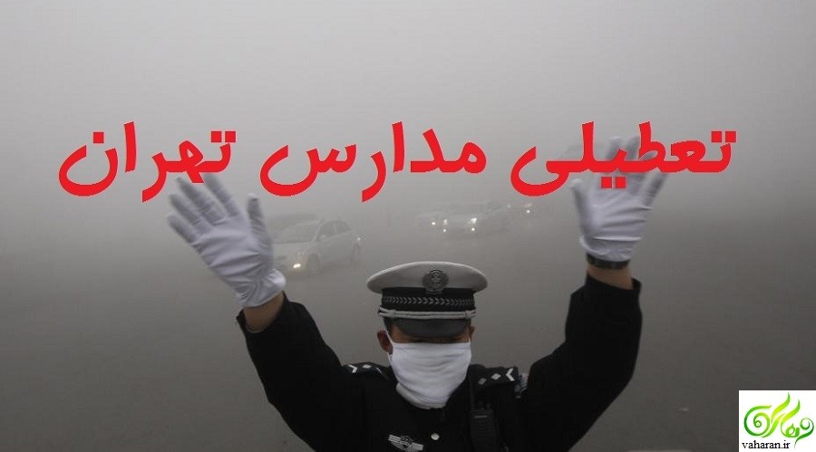 جزییات خبر تعطیلی مدارس تهران فردا شنبه ۴ دی ۹۵ جزییات خبر تعطیلی مدارس تهران فردا شنبه ۴ دی ۹۵