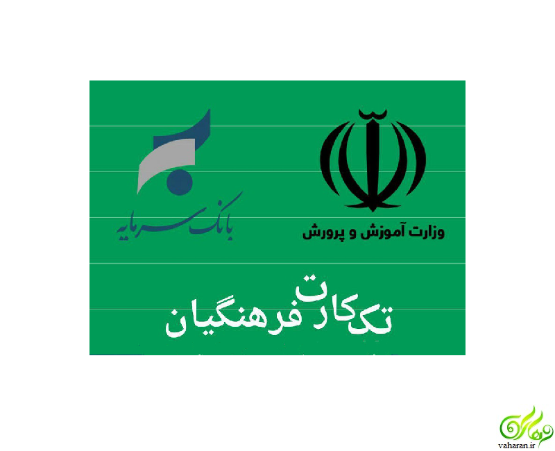 راهنمای ثبت نام در سامانه تک کارت فرهنگیان + جزییات کامل راهنمای ثبت نام در سامانه تک کارت فرهنگیان + جزییات کامل