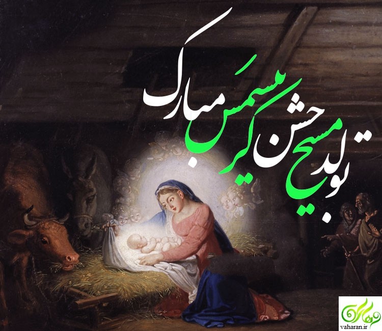 اس ام اس تبریک تولد حضرت عیسی مسیح (ع) ۲۰۱۸ اس ام اس تبریک تولد حضرت عیسی مسیح (ع) ۲۰۱۸