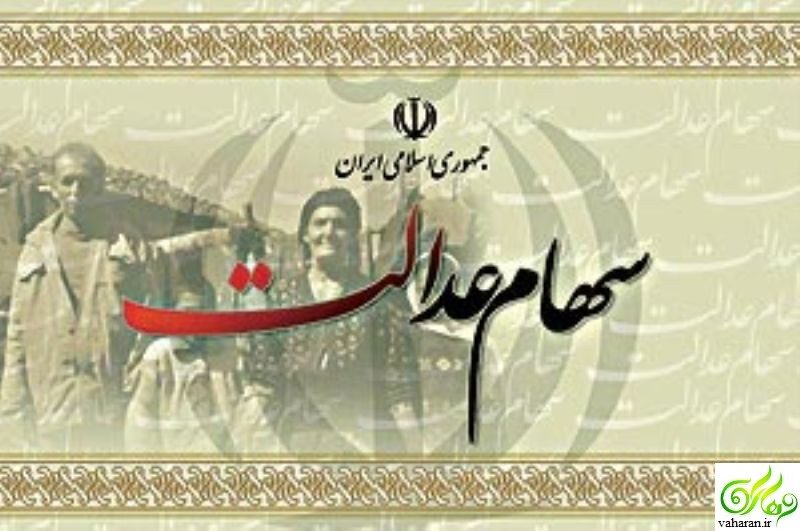 جزییات خبر پرداخت سود سهام عدالت در سال ۹۶ جزییات خبر پرداخت سود سهام عدالت در سال ۹۶