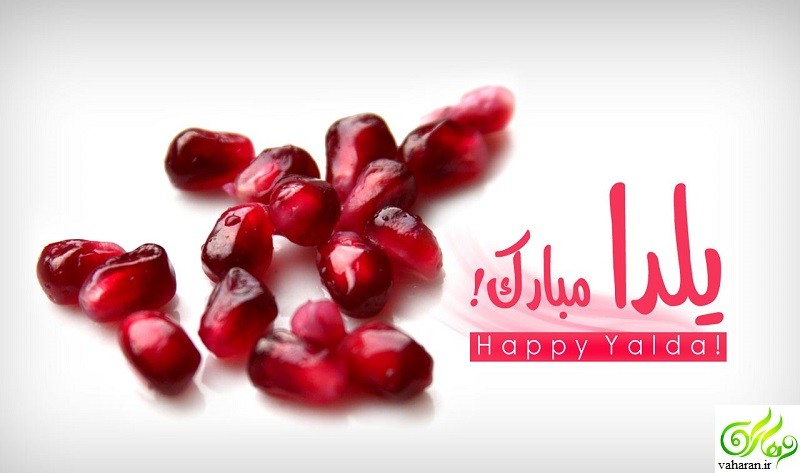 چهل ایده برای داشتن شب یلدا 96 اصیل ایرانی چهل ایده برای داشتن شب یلدا 96 اصیل ایرانی