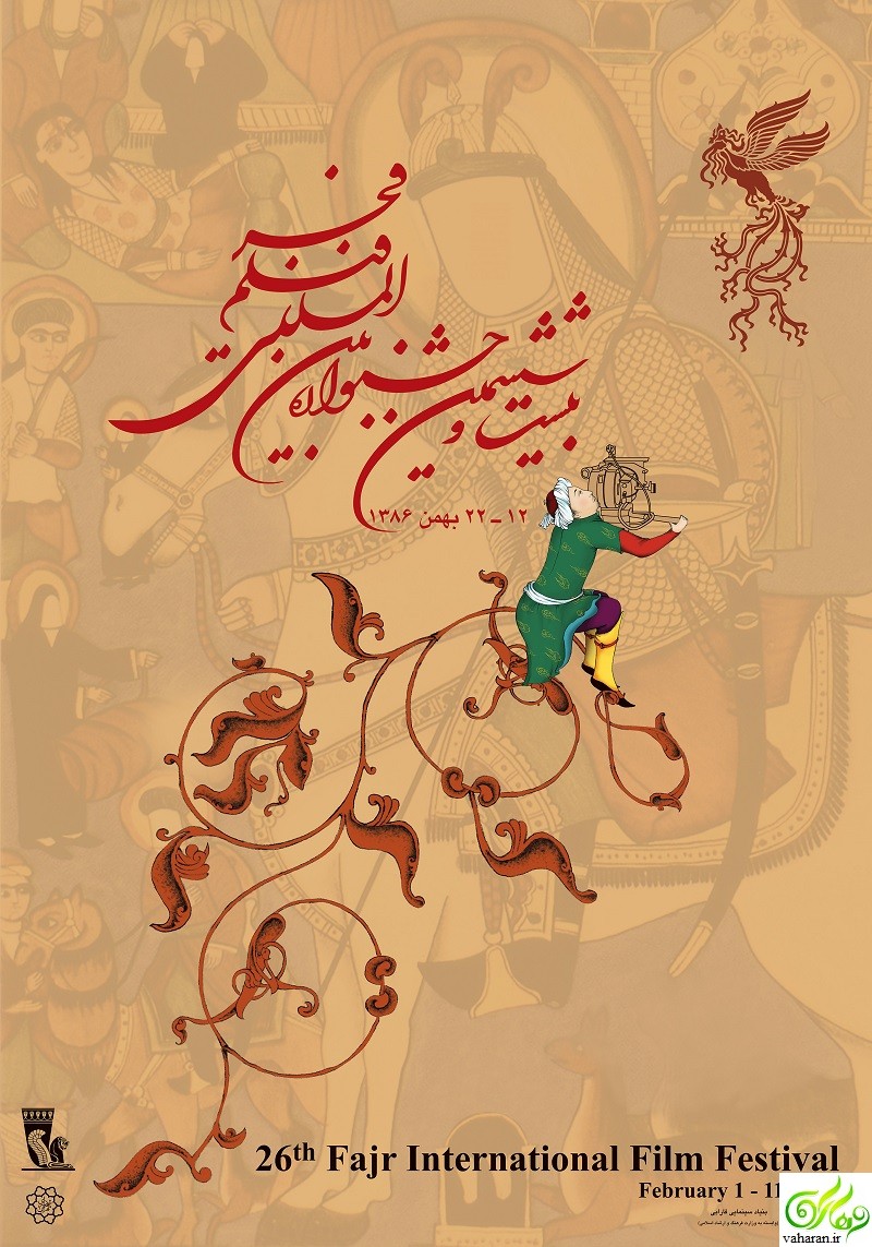 بیست و ششمین جشنواره فیلم فجر / جشنواره فیلم فجر ۲۶ / جشنواره فجر ۱۳۸۶ بیست و ششمین جشنواره فیلم فجر / جشنواره فیلم فجر ۲۶ / جشنواره فجر ۱۳۸۶