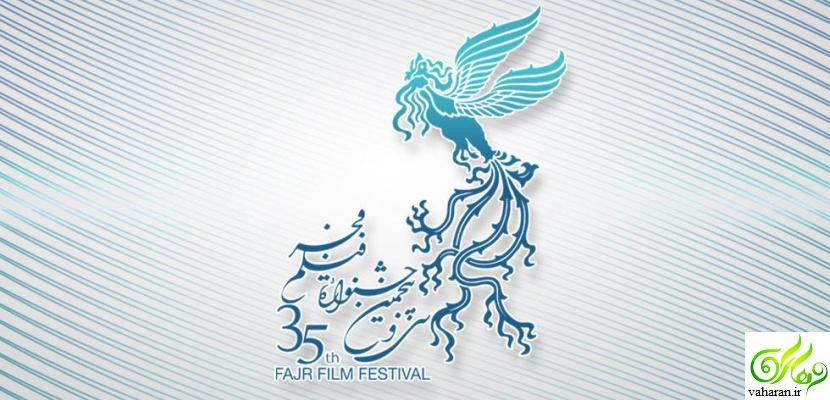 سی و پنجمین جشنواره فیلم فجر / جشنواره فیلم فجر ۳۵ / جشنواره فجر ۱۳۹۵ سی و پنجمین جشنواره فیلم فجر / جشنواره فیلم فجر ۳۵ / جشنواره فجر ۱۳۹۵