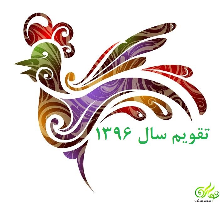 تقویم سال 96 + مناسبت ها و تعطیلات تقویم سال 96 + مناسبت ها و تعطیلات