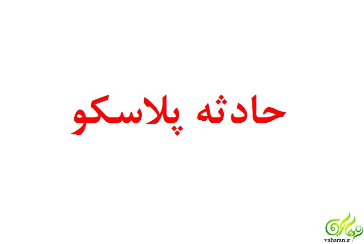 کشف اجساد جدید شهدای پلاسکو چهارشنبه ۶ بهمن ۹۵ کشف اجساد جدید شهدای پلاسکو چهارشنبه ۶ بهمن ۹۵