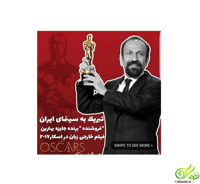 تبریک بازیگران و هنرمندان به برنده شدن فروشنده در اسکار 2017 تبریک بازیگران و هنرمندان به برنده شدن فروشنده در اسکار 2017