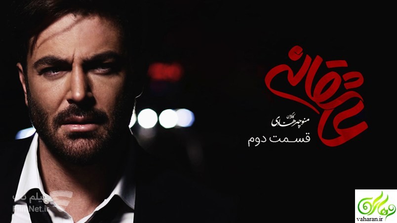 دانلود قسمت دوم سریال عاشقانه منوچهر هادی اسفند ۹۵ دانلود قسمت دوم سریال عاشقانه منوچهر هادی اسفند ۹۵