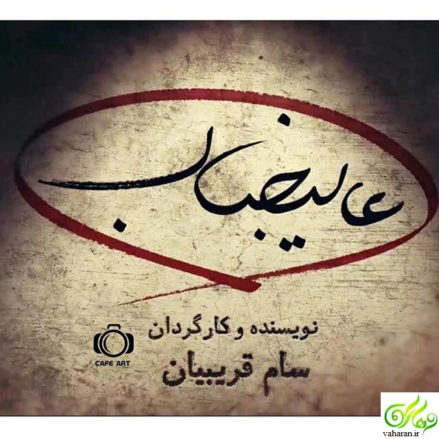 پخش سریال عالیجناب + بازیگران و داستان و عکس پخش سریال عالیجناب + بازیگران و داستان و عکس