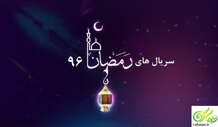 سریال های رمضان 96 همه شبکه ها + بازیگران و داستان آنها سریال های رمضان 96 همه شبکه ها + بازیگران و داستان آنها