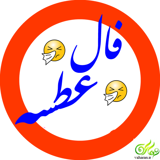 فال عطسه در وهاران فال عطسه در وهاران