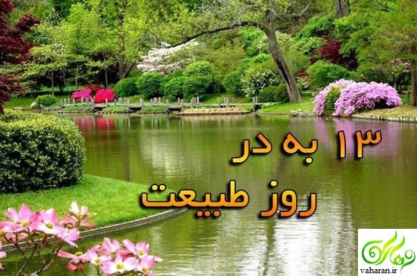 انواع اس ام اس سیزده بدر ۹۶ / اس ام اس رسمی، سرکاری و… انواع اس ام اس سیزده بدر ۹۶ / اس ام اس رسمی، سرکاری و…