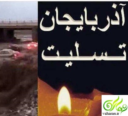 جزییات اعلام یک روز عزای عمومی در آذربایجان شرقی فروردین 96 جزییات اعلام یک روز عزای عمومی در آذربایجان شرقی فروردین 96