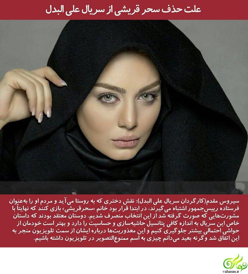 حمله تند سحر قریشی به کارگردان علی البدل به خاطر حذف شدنش از سریال حمله تند سحر قریشی به کارگردان علی البدل به خاطر حذف شدنش از سریال