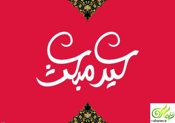 اس ام اس تبریک مبعث پیامبر ۹۶ / متن تبریک بعثت پیامبر ۹۶ اس ام اس تبریک مبعث پیامبر ۹۶ / متن تبریک بعثت پیامبر ۹۶