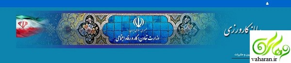 ثبت نام فارغ التحصیلان بیکار در سامانه کارورزی آغاز شد + شرایط ثبت نام فارغ التحصیلان بیکار در سامانه کارورزی آغاز شد + شرایط