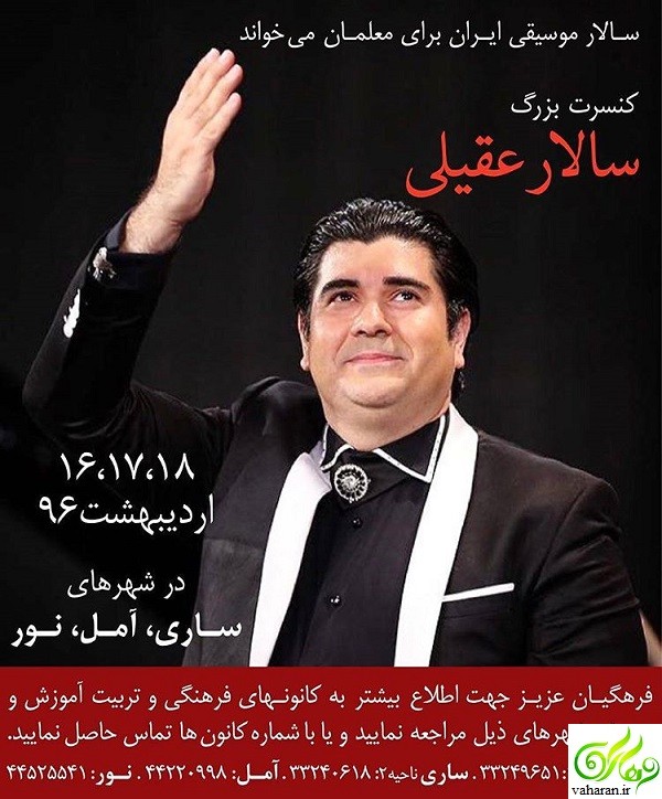 فیلم وحشتناک سقوط سالار عقیلی در کنسرت مازندران اردیبهشت 96 + دانلود فیلم وحشتناک سقوط سالار عقیلی در کنسرت مازندران اردیبهشت 96 + دانلود