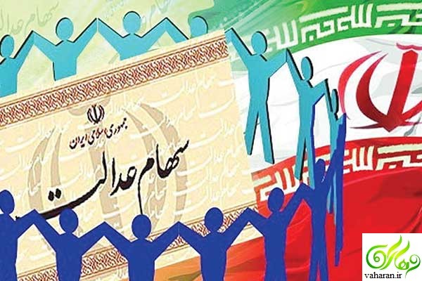جهانی شدن سهام عدالت در سال 96 + جزئیات جهانی شدن سهام عدالت در سال 96 + جزئیات