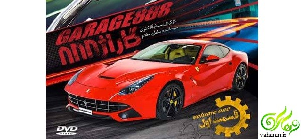دانلود قسمت 1 گاراژ 888 / دانلود قسمت اول گاراژ 888 دانلود قسمت 1 گاراژ 888 / دانلود قسمت اول گاراژ 888