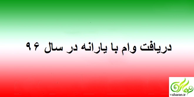 شرایط دریافت وام با یارانه سال ۹۶ + جزئیات خبر شرایط دریافت وام با یارانه سال ۹۶ + جزئیات خبر