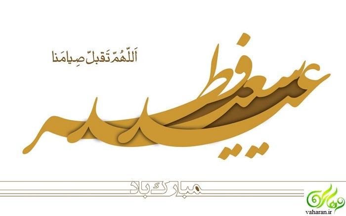 متن و اس ام اس عید فطر 96 متن و اس ام اس عید فطر 96