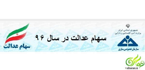 شمارش معکوس برای واریز سود سهام عدالت سال ۹۶ آغاز شد شمارش معکوس برای واریز سود سهام عدالت سال ۹۶ آغاز شد