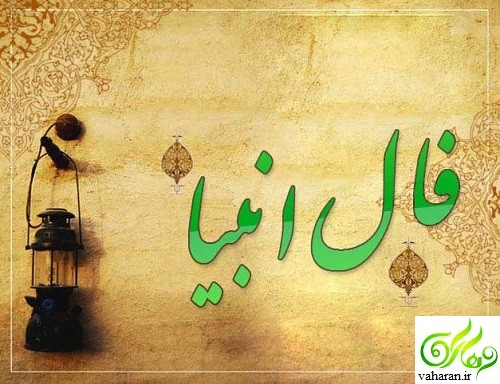 فال انبیا هفتگی از 24 بهمن تا 30 بهمن 96 فال انبیا هفتگی از 24 بهمن تا 30 بهمن 96