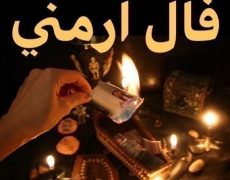 فال ارمنی امروز ۲۹ آبان ۱۳۹۷ فال ارمنی امروز ۲۹ آبان ۱۳۹۷