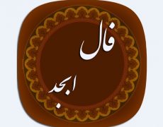 فال ابجد امروز 15 آذر 1397 فال ابجد امروز 15 آذر 1397