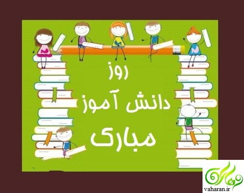 اس ام اس تبریک روز دانش آموز اس ام اس تبریک روز دانش آموز