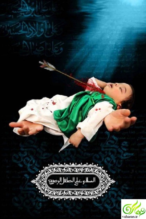 اس ام اس شهادت حضرت علی اصغر (محرم 96) اس ام اس شهادت حضرت علی اصغر (محرم 96)