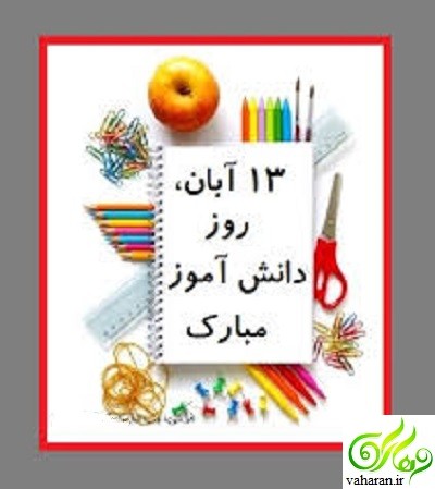 تبریک روز دانش آموز سیزده آبان 95