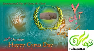 روز جهانی کورش بزرگ / 7 آبان 95 / 29 اکتبر میلادی