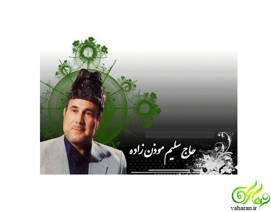 انتشار وصیت نامه سلیم موذن‌ زاده + متن وصیت نامه