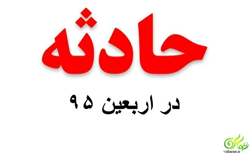 تصادف زائران اربعین 95 در عراق 3 کشته و 6 زخمی بر جای گذاشت + اسامی
