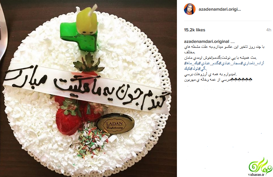 عکس جشن تولد دختر آزاده نامداری آبان 95