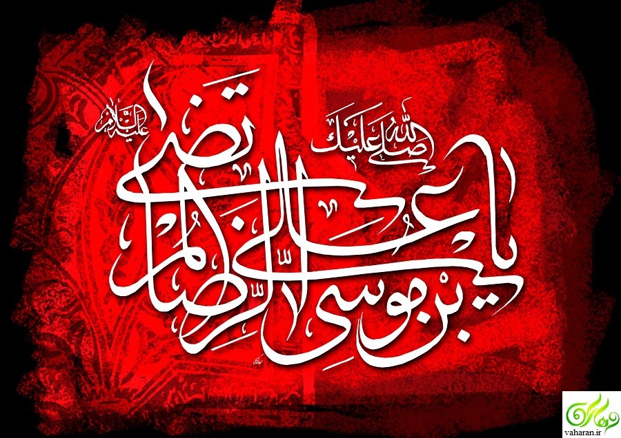 والپیپر شهادت امام رضا (ع) آذر 95 والپیپر شهادت امام رضا (ع) آذر 95