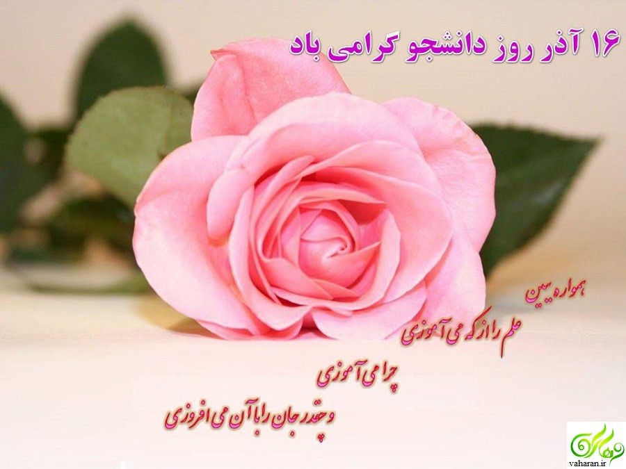 اس ام اس روز دانشجو آذر 95 اس ام اس روز دانشجو آذر 95