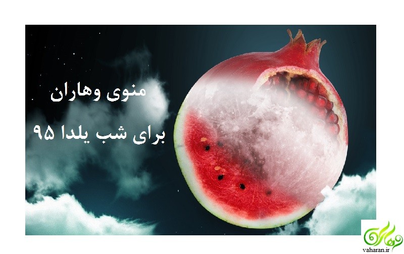 منوی وهاران برای شب یلدا 95