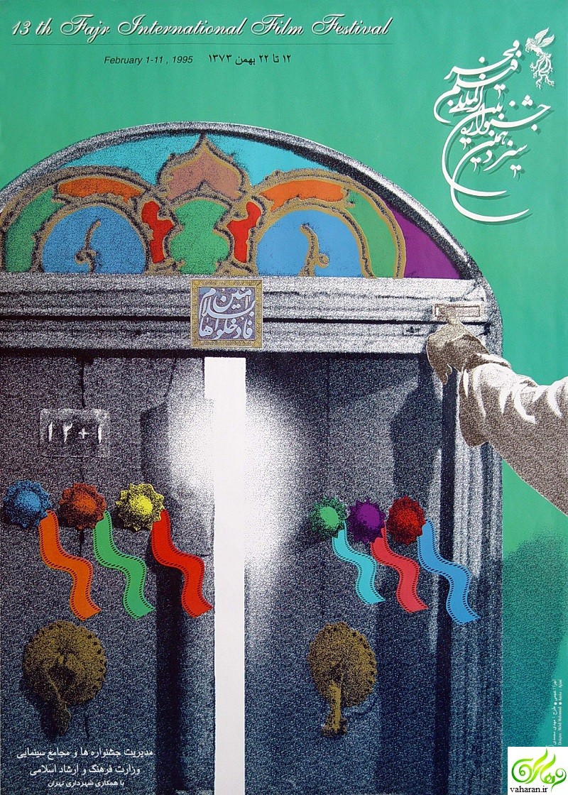 سیزدهمین جشنواره فیلم فجر / جشنواره فیلم فجر 13 / جشنواره فجر 1373