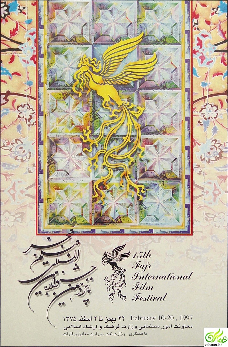 پانزدهمین جشنواره فیلم فجر / جشنواره فیلم فجر 15 / جشنواره فجر 1375