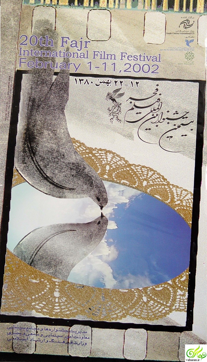 بیستمین جشنواره فیلم فجر / جشنواره فیلم فجر 20 / جشنواره فجر 1380
