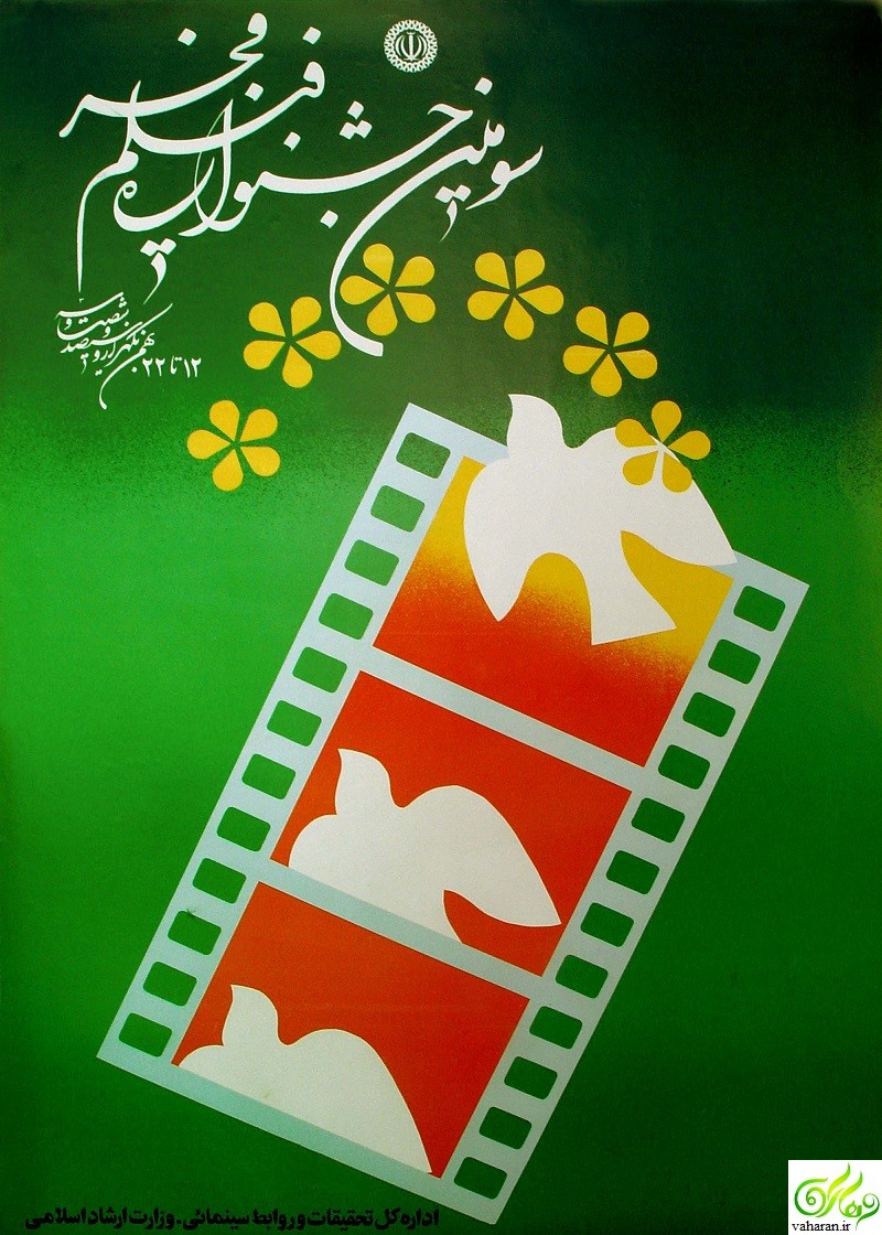 سومین جشنواره فیلم فجر / جشنواره فیلم فجر 3 / جشنواره فجر 1363