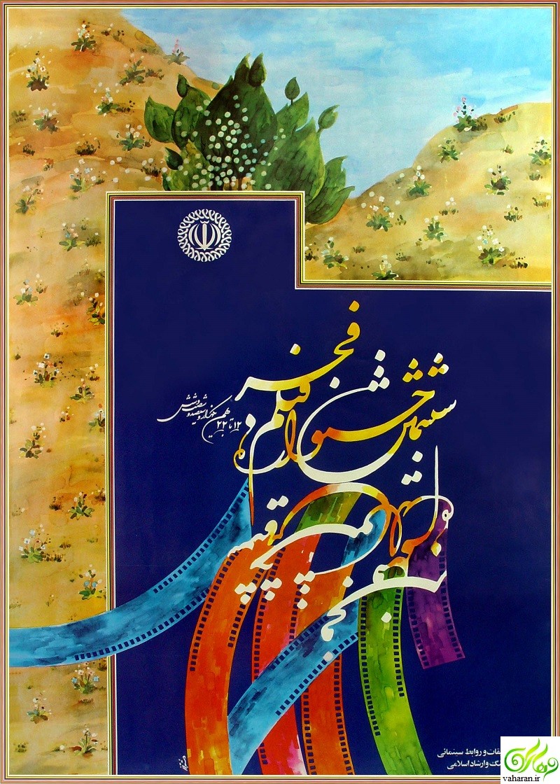 ششمین جشنواره فیلم فجر / جشنواره فیلم فجر 6 / جشنواره فجر 1366
