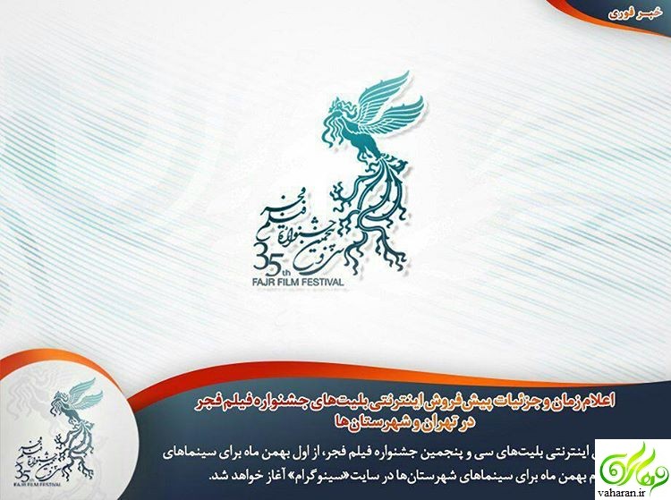 دبیر جشنواره فیلم فجر 35 : خرید بلیت جشنواره فجر 35 به صورت حضوری انجام می شود