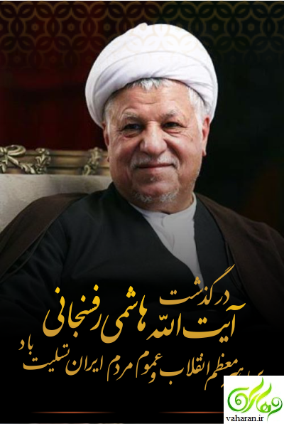 زمان تشییع هاشمی رفسنجانی مشخص شد