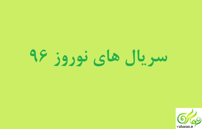 سریال های نوروز 96 همه شبکه ها + بازیگران و داستان