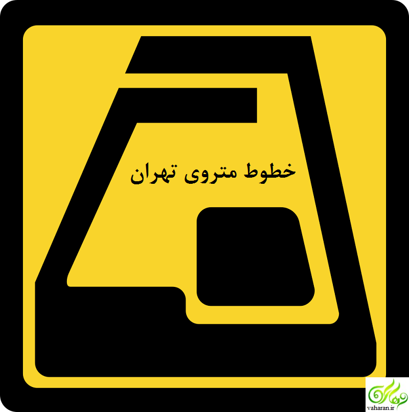 نقشه جدید خطوط متروی تهران + جزییات کامل نقشه نقشه جدید خطوط متروی تهران + جزییات کامل نقشه